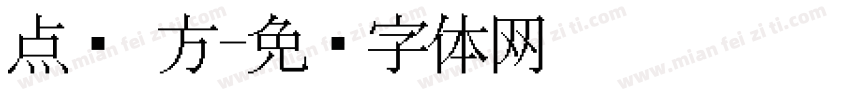 点阵 方字体转换